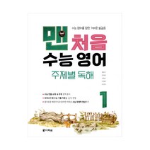 맨처음 수능 영어 주제별 독해 1