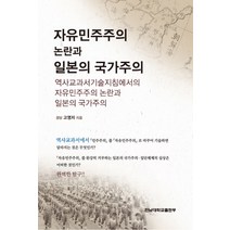 자유민주주의 논란과 일본의 국가주의:역사교과서기술지침에서의 자유민주주의 논란과 일본의 국가주의, 전남대학교출판부