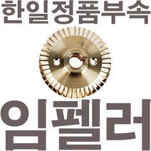 펌프샵 한일정품부속 PH-760C 신형 임펠러 임펠라 임페라(지름8.4cm) A/S수리부속, PH-760C 임펠러(신형)