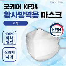 코리아 굿케어 국산품 KF94 마스크(필터까지도 국산) 30매 / 황사방역용 마스크(대형)/미국 FDA인증, 1박스 (30장) / 대형 / 화이트