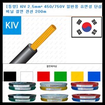 동양전자산업 동양-전선 kiv 전선 2.5mm 300-500V 단심 비닐 절연전선 200m, 적색