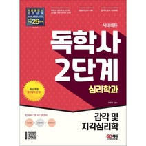 시대에듀 독학사 심리학과 2단계 감각 및 지각심리학, 시대고시기획