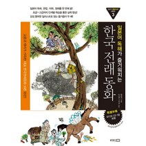 일본어 독해가 즐거워 지는 한국전래동화, 동양문고
