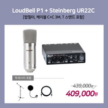 [홈레코딩팩 4-2] LoudBell P1 / Steinberg UR22C [악세사리포함 / 스탠드 MK-116], P1 / UR22C [MK-116]