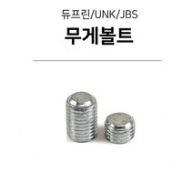 무게나사 무게볼트 (듀프린 유니버셜 JBS)