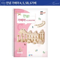 (가베가족) KS5834 안녕 가베야(4.5.5B.6가베), 본상품선택