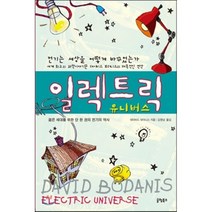 일렉트릭 유니버스 : 전기는 세상을 어떻게 바꾸었는가 젊은 세대를 위한 단 한 권의 전기의 역사, 글램북스, 데이비드 보더니스