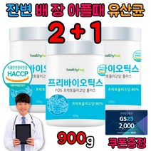 프리 바이오틱스 장내 유익균 노인 장유착 임산부배에가스 유산균 공복 분말