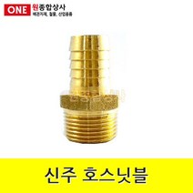 신주 호스닛블 15A x 9.5mm 수도 배관 자재 부속
