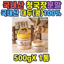 국내산청국장가루(분말)500g 화학합성물 무첨가 가루청국장 파우더 냄새적은 우리콩 엄선재료 대두 국산콩 자연발효 식품 감미료 무첨가 순수 퓨어 대용량 리필용 냄새제거, 1개