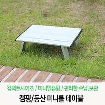 캠핑파크 미니롤테이블