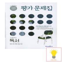 미래엔 고등 독서 평가문제집, 단품