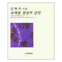 유니오니아시아 유채꽃 광장의 증언 문학아카데미 시선 314 문학아카데미, One color | One Size