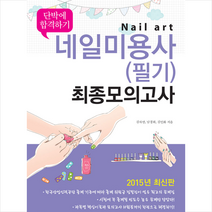 단박에 합격하기 네일미용사(필기) 최종모의고사(8절), 군자출판사, 김차연,남경희,김인화 공저