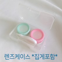 콘텍트 렌즈 케이스 렌즈통 렌즈보관함 소프트렌즈 렌즈집게, 상세페이지 참조, 상세페이지 참조