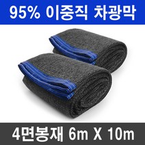 그늘애 차광막 흑색 95% 98% 이중직 흑색+녹색 강력사중직 그늘막 국내생산 주문제작 차광망 햇빛차단 옥상 캠핑 세차장, 95% 흑색 차광막 6mx10m(4면봉재)+로프 10m