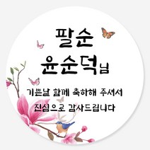 데이플레인 고희연 환갑 회갑 칠순 팔순 잔치 생신 답례품스티커, 잔치09(48mmx20개입)