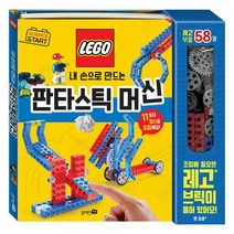 [위드북] 사이언스 스타트 내 손으로 만드는 판타스틱 머신 유아 레고 만들기