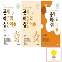 문제 해결의 길잡이 원리 심화 초등 수학 1학년 낱부 세트 미래엔 전3권 2022, 없음, 초등1학년