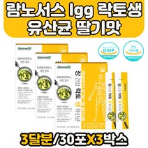 람노서스 lgg 락토 생 유산균 가루 딸기맛 스틱 돌아기 유산균 람노서스 LGG 유산균증식 장청소 손자 손녀와 함께 먹는 유산균