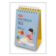 이은경쌤의 초등어휘일력 365 (마스크제공)