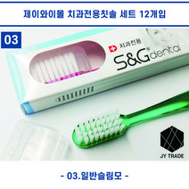 에스앤지 치과전용칫솔 성인슬림모 12개입 1박스, 1개