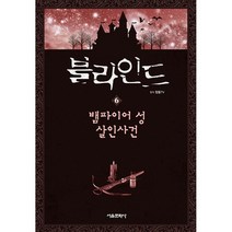 블라인드 6 권 책 도서 서적 | SPEED배송 | 안전포장 | 사은품 | (전1권)