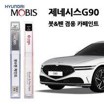 현대 모비스 제네시스 G90 카페인트 자동차 붓펜 E5S N5M PH3 RY5 SSS T5K URA Y6S UYH YW6, NCM-마칼루그레이
