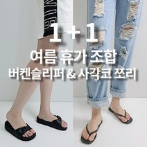 [무료배송/1+1 특가] 원버클 EVA 에바 슬리퍼 & 사각코 슬림 쪼리