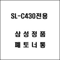 3mro삼성 SL-C430전용 레이저프린터 폐토너통, 상세페이지표기, 상세페이지표기