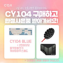 [특가행사] COX CY104 블루 황축 + AWC04 + TUF P1 게이밍패드 2종 사은품증정 2만원상당, 블루황축