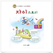 (무조건 사은품)자이스토리 초등 수학 5-2(2020) : new 새교육과정 반영, 수학영역
