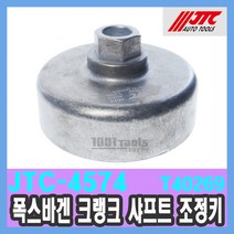 JTC-4574 폭스바겐 VAG 크랭크 샤프트 조정키(4.0 TFSI) T40269 수입자동차 정비공구 천일공구사 특수공구