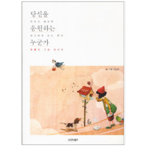 당신을 응원하는 누군가 - 시 에세이