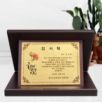상패뜰 원목 상패ED024b 감사패 공로패 퇴직감사패 부모님감사패 교회패 전역패 장기근속패 임직패 송공패 재직기념패 환갑 칠순 팔순 정년퇴직패 교장교감선생님패