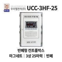 우리엘 UCC-3HF 25마력 냉동냉장고 반폐형 컨트롤박스, 1개