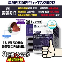 종근당 눈충혈 눈침침 눈통증 영양제 초임계알티지오메가3+루테인+비타민 / RTG오메가3 / 루테인지아잔틴 청소년 수험생 고3 회사원 눈영양제 추천 안과 시술 수술 후 회복에 추천, 3상자