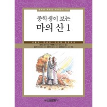 중학생이 보는 마의 산 1:서울대 연세대 고려대 추천도서, 신원문화사, 토마스 만 저/곽복록 역