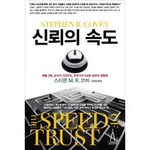 [경쟁우위마케팅전략] 신뢰의 속도, 김영사