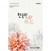 한국의 지화( ) : 민속과 예술 연구지 서낭당 제9집, 도서