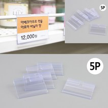 스윙홀더 5P 후크형 꽂이 가격표 걸이 매대 쇼카드