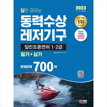 2023 답만 외우는 동력수상레저기구 일반조종면허 1 2급(필기+실기) 문제은행 700제 + 미니수첩 증정, 시대고시기획