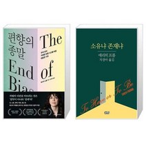 유니오니아시아 편향의 종말 + 소유냐 존재냐, [단일상품]