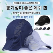 남녀공용 속건 차양 모자 등산메쉬모자 캡모자(머리둘레 50-60cm)