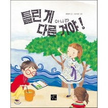 틀린 게 아니라 다른 거야!, 최영미 글/유수정 그림, 고래가숨쉬는도서관