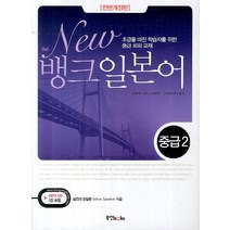 New 뱅크 일본어 중급.2, 동양북스