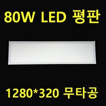 1280X320 고휘도 80W (100W) LED 엣지평판 광속 10000루멘 조도2배 밝기조절 조광기 디밍 80W (100W)면조명 조립라인 식품공장 크린룸 반도체 크린룸, 디밍 엣지평판 1280*320 80W 전구색