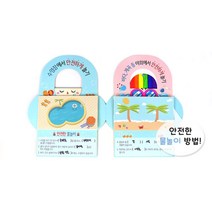 여름방학 물놀이 안전교육 활동지 4p 안전사고방지 학교 미니북 아트북 diy