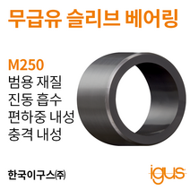 한국이구스 베어링 32-40mm iglidur® M250 독일 정품 슬리브 베어링 DUBUSH 오일리스 BUSHING 부싱, 내경 32mm:MSM-3240-30