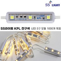 [SS라이트] KPL 전구색 3구 LED모듈 100개 500개 1000개 엘이디조명 전구색 간판 led간접조명 국산 100% 에스에스라이트, SS라이트 KPL(W) 전구색X1000개